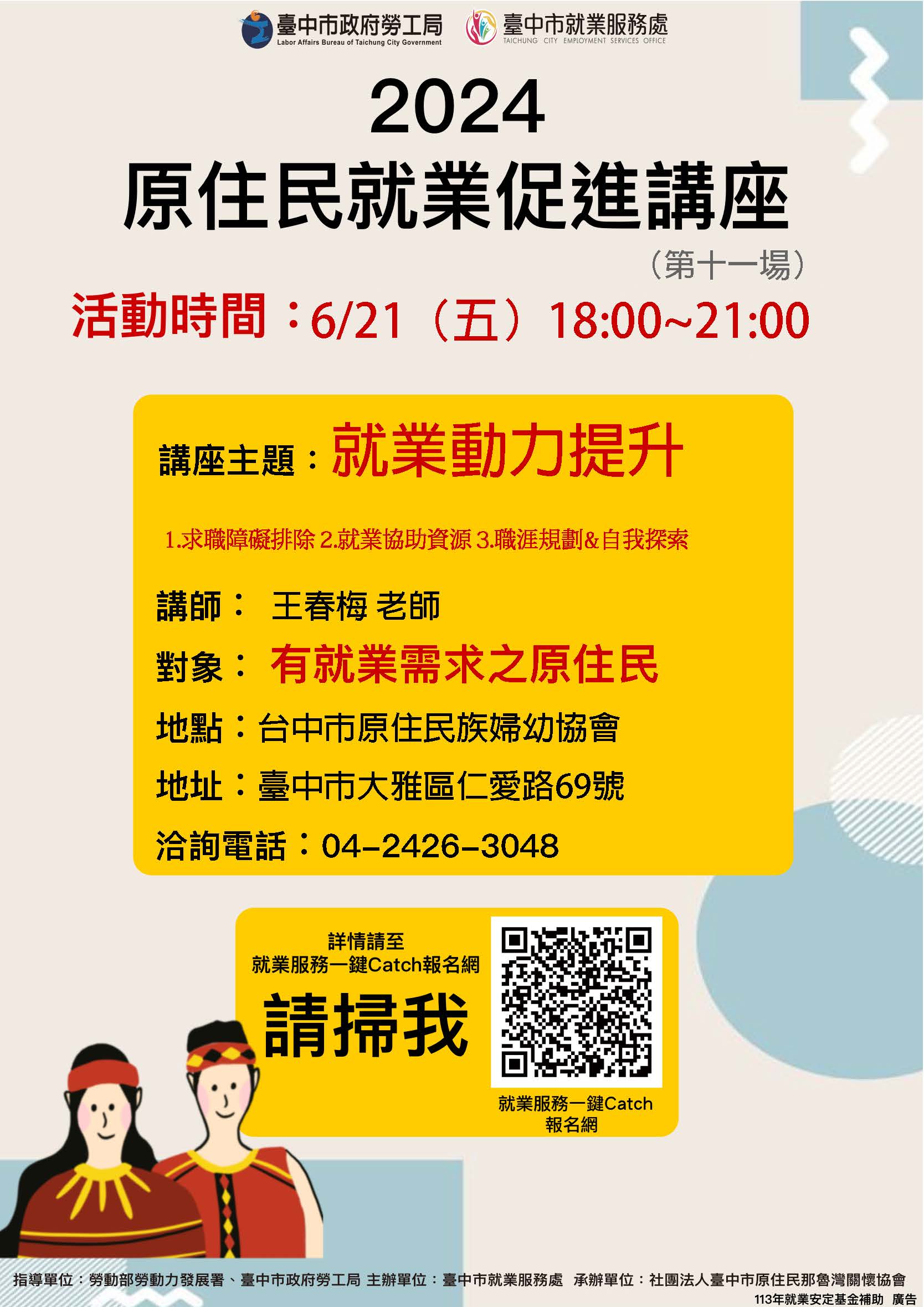 原住民就業促進講座-第11場次